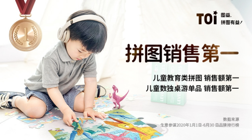 TOI图益拼图2020上半年中国市场销售份额跃居第一