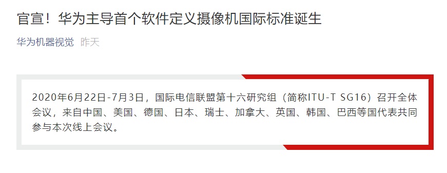 华为主导首个软件定义摄像机国际标准诞生
